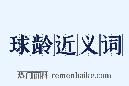 球龄近义词是什么意思的图片